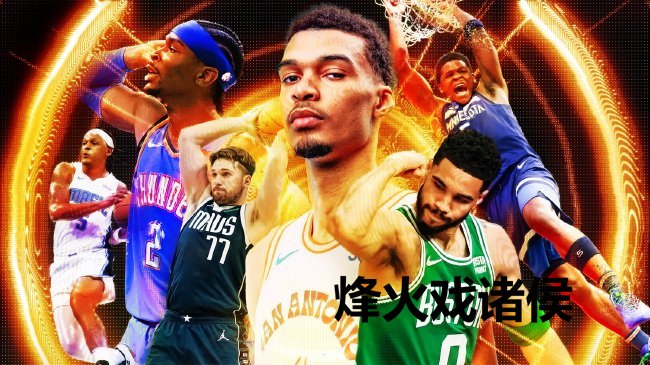 NBA新赛季开战&nbsp;