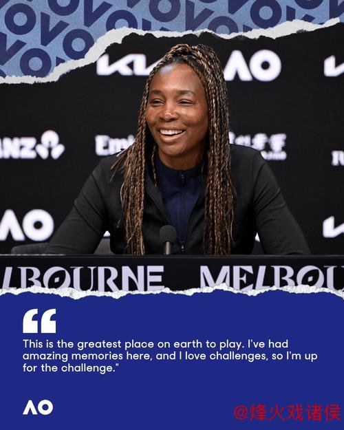 45岁传奇再战！大威廉姆斯五年后重返澳网