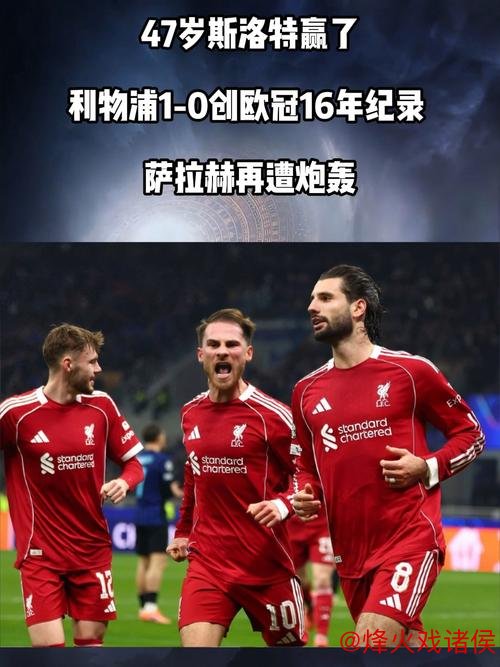 47岁斯洛特赢了!利物浦1-0创欧冠16年纪录 萨拉赫再遭炮轰 47岁斯洛特赢了!利物浦1-0创欧冠16年纪录 萨拉赫再遭炮轰