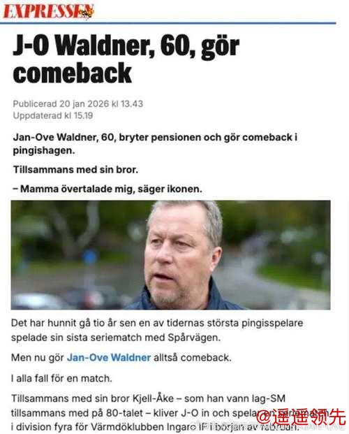 GOAT再出山！60岁瓦尔德内尔宣布复出：86岁老妈想看我打球