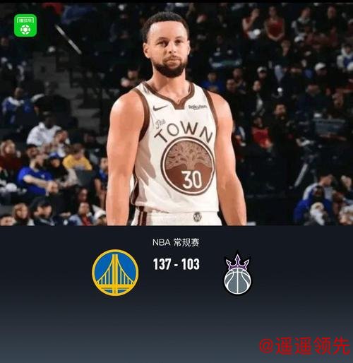 库里27+10德罗赞24分 勇士主场大胜送国王七连败