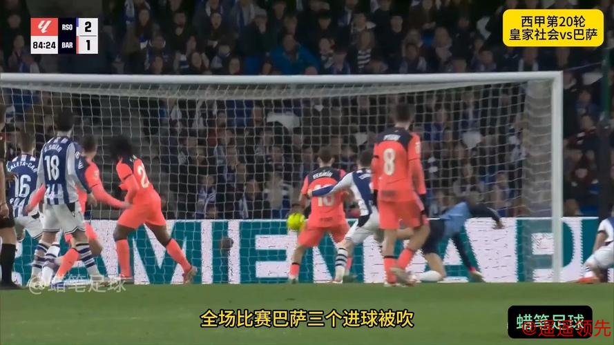 西甲综合：三球被吹 巴萨不敌皇家社会