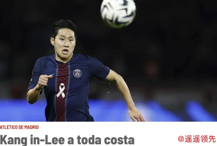 西甲豪门出手欲签巴黎亚洲巨星，对抗巴萨皇马，身价2500万欧元