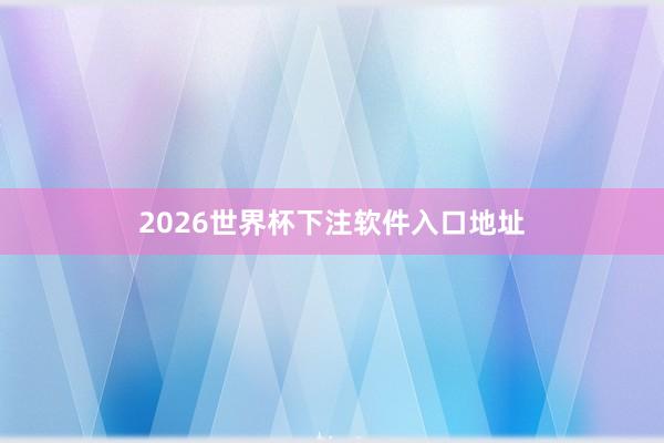 2026世界杯下注软件入口地址