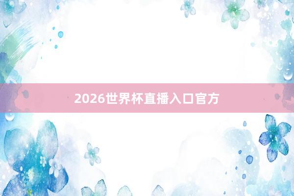 2026世界杯直播入口官方