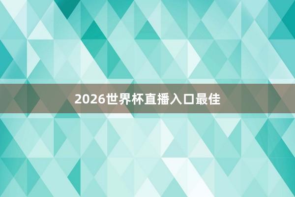 2026世界杯直播入口最佳