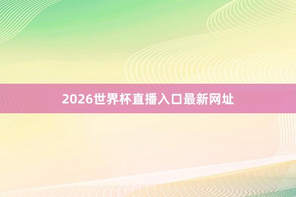 2026世界杯直播入口最新网址