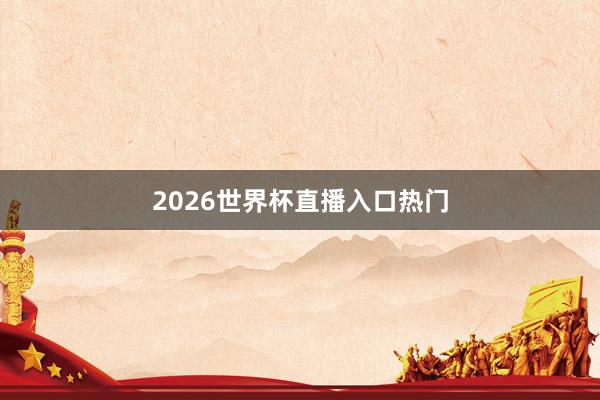 2026世界杯直播入口热门