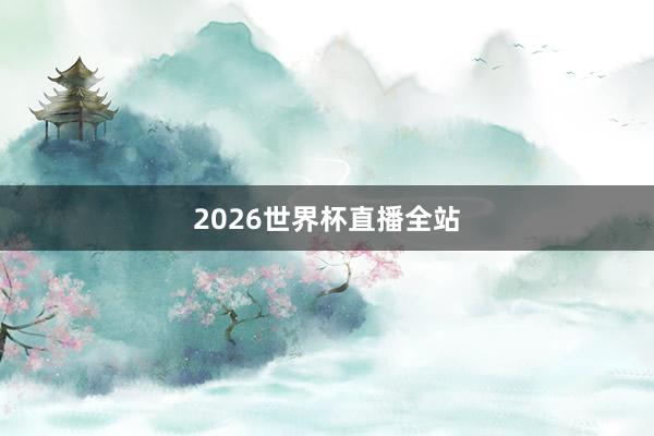 2026世界杯直播全站