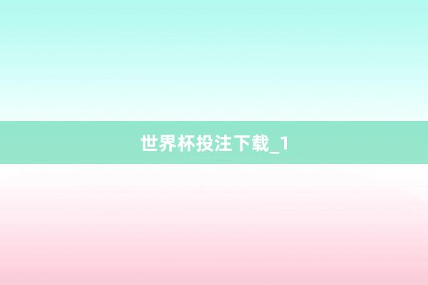 世界杯投注下载_1