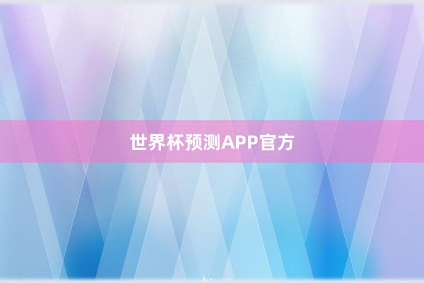 世界杯预测APP官方