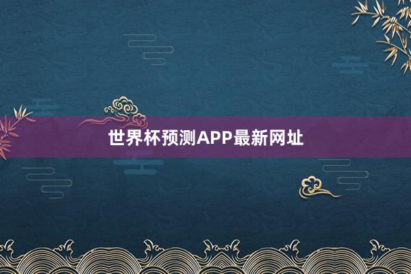 世界杯预测APP最新网址