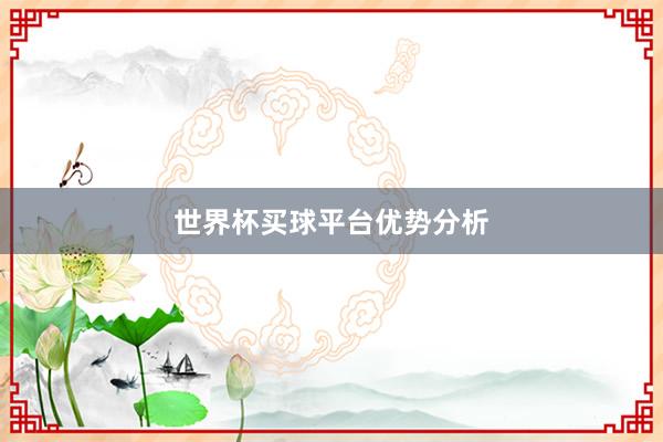 世界杯买球平台优势分析