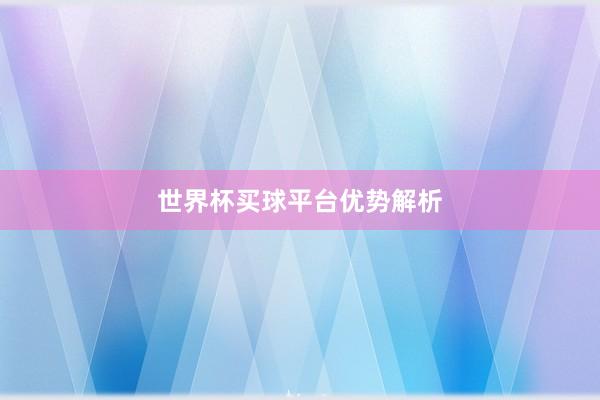 世界杯买球平台优势解析