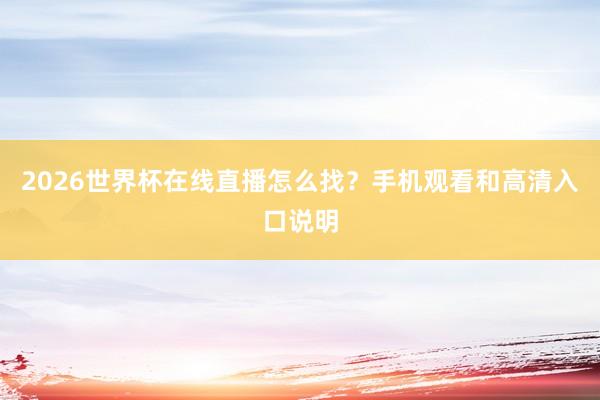 2026世界杯在线直播怎么找？手机观看和高清入口说明