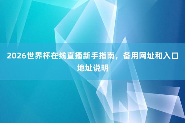 2026世界杯在线直播新手指南，备用网址和入口地址说明