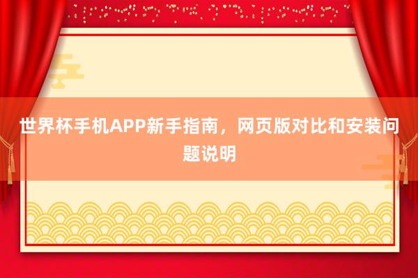 世界杯手机APP新手指南，网页版对比和安装问题说明