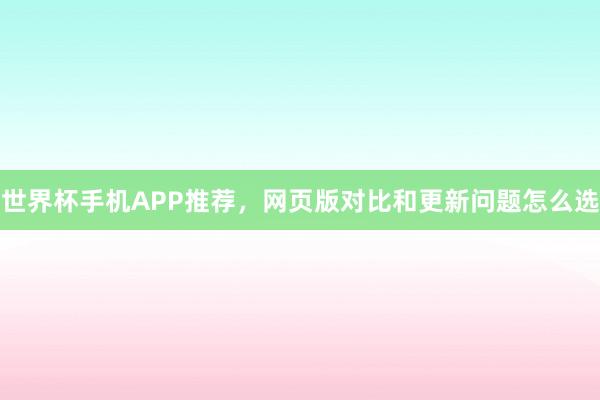 世界杯手机APP推荐，网页版对比和更新问题怎么选