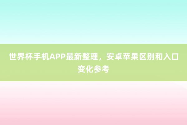 世界杯手机APP最新整理，安卓苹果区别和入口变化参考