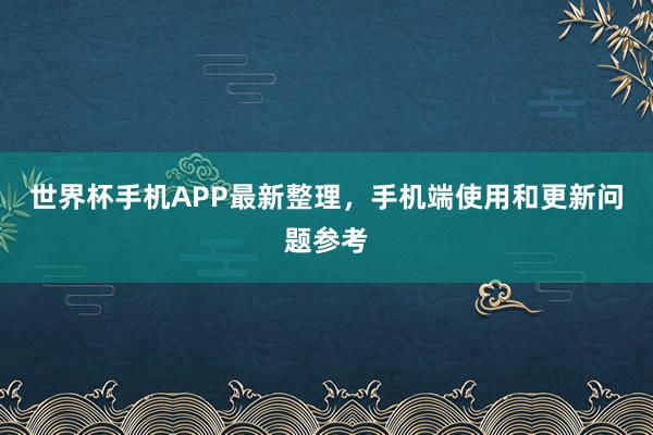 世界杯手机APP最新整理，手机端使用和更新问题参考