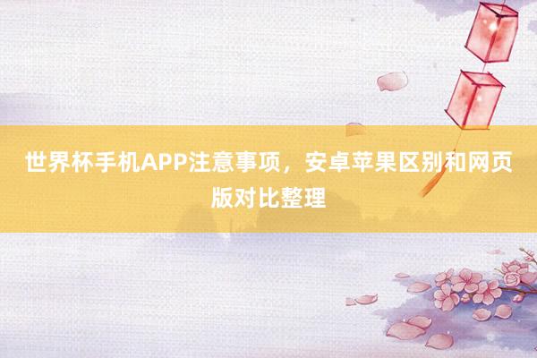 世界杯手机APP注意事项，安卓苹果区别和网页版对比整理