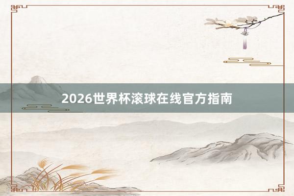 2026世界杯滚球在线官方指南