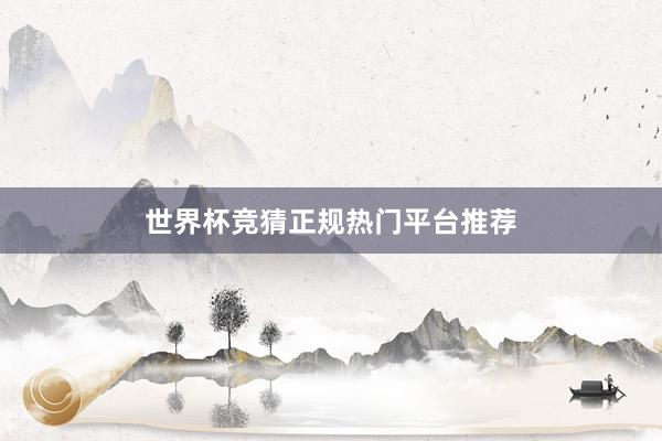 世界杯竞猜正规热门平台推荐