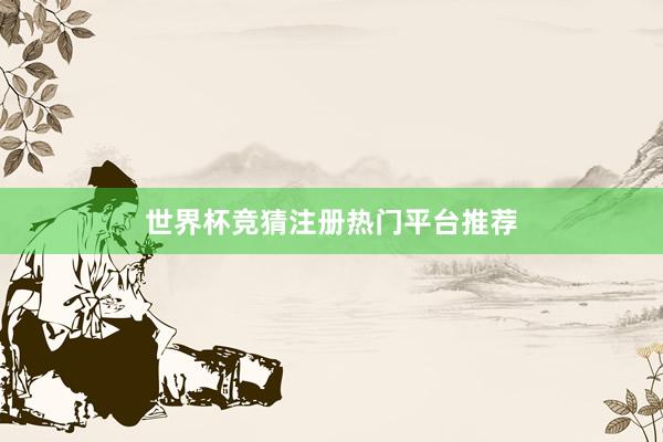 世界杯竞猜注册热门平台推荐