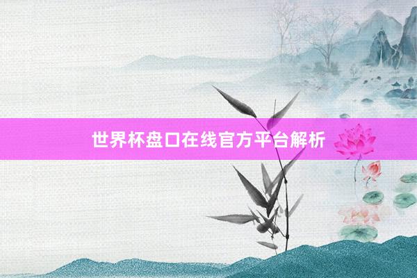 世界杯盘口在线官方平台解析
