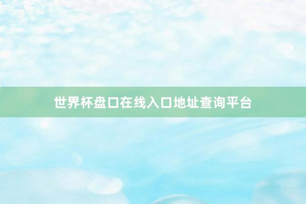 世界杯盘口在线入口地址查询平台