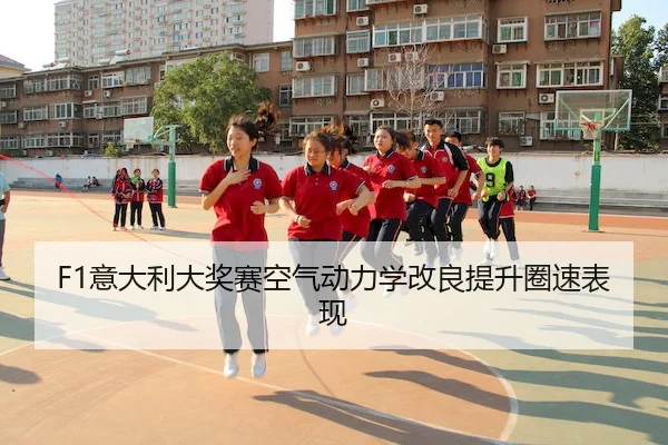 yi-da-li-da-jiang-sai-kong-qi-dong-li-xue-gai-liang-ti-sheng-quan-su-biao-xian-2-469.jpg