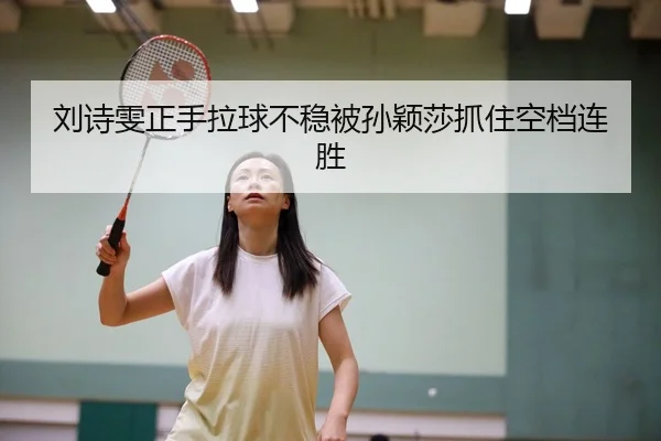 刘诗雯正手拉球不稳被孙颖莎抓住空档连胜 - BetVictor